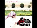 دحيه والله وحياة الخالقني والهم ف القلب خانقني 