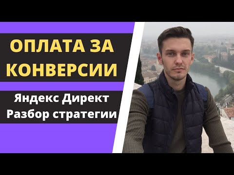 Видео: Как да изчислим процента на конверсия на реклама в Yandex. Директен