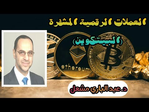 العملات الرقمية المشفرة البتكوين د عبد الباري مشعل