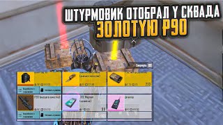 ШТУРМОВИК ОТОБРАЛ У СКВАДА ЗОЛОТУЮ P90 | ВОТ ЭТО УЛОВ В ШТУРМЕ | Штурм Метро Рояль