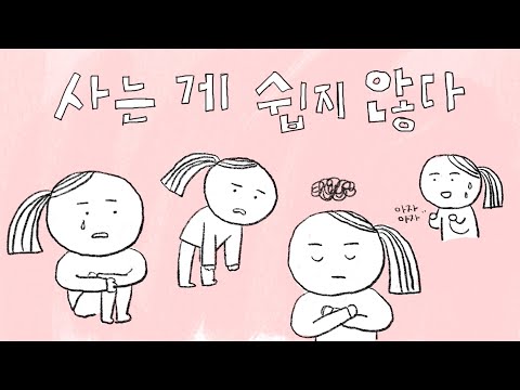 사는 건 왜 힘든 걸까?