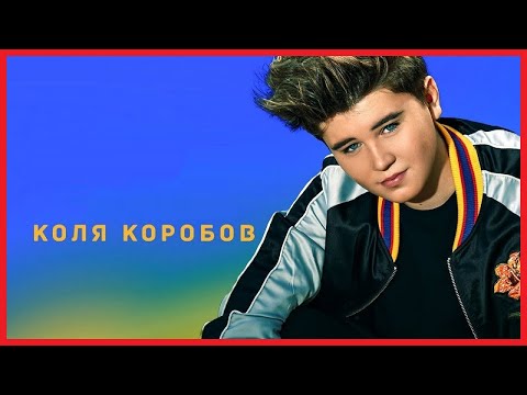 Коля Коробов-Все Песни(Полная Сборка)