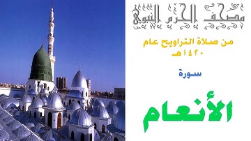سورة الأنعام | من صلاة تراويح الحرم النبوي | 1420 | الجهني | الثبيتي | البدير