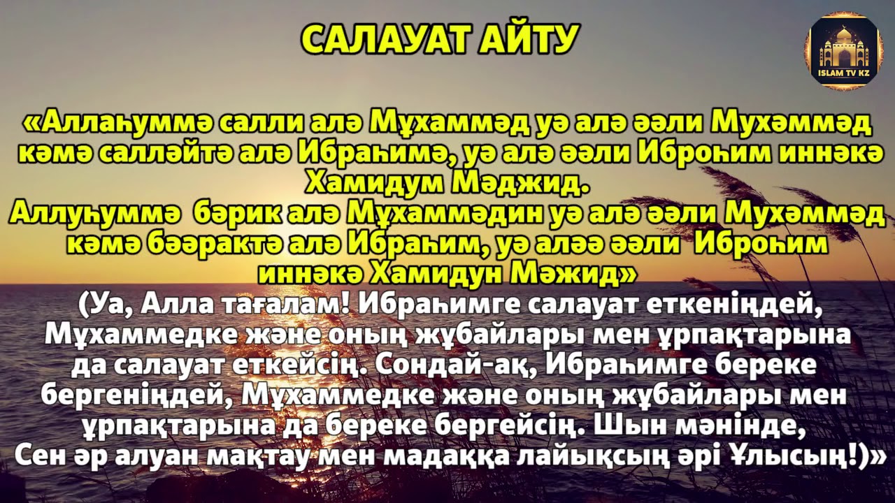 Пайғамбарға салауат айту