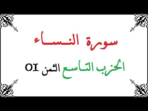 H09 T01 الحزب التاسع الثمن الاول سورة النساء محمود خليل الحصري برواية ورش عن نافع من طريق الأزرق