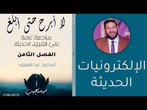 الفيزياء للثانوية العامة 2021 مراجعة الفصل الثامن الإلكترونيات الحديثة