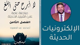 الفيزياء للثانوية العامة 2021 | مراجعة الفصل الثامن | الإلكترونيات الحديثة