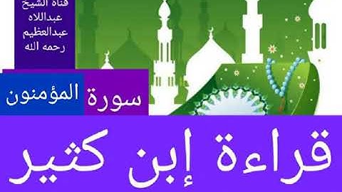 ترتيل سورة المؤمنون كاملة بقراءة إبن كثير المكى .محاكاة الشيخ البنا