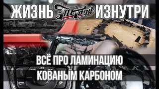 Что такое ламинация кованым карбоном?