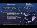 Невесомость ФЕСТ