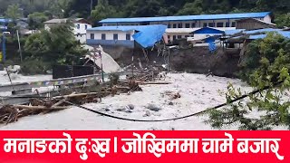 पुल थुनिँदा जाेखिममा चामे बजार || Flood in Manang ||