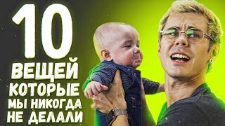 10 ВЕЩЕЙ КОТОРЫЕ МЫ НИКОГДА НЕ ДЕЛАЛИ / СТАНОВИМСЯ ЖЕНЩИНОЙ