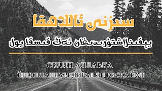 سىزنى ئاللاھقا يەتكۈزىدىغان ئەڭ قىسقا يول Сизни Аллаһқа Йәткүзидиған Әң Қисқа Йол