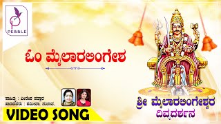 ಓಂ ಮೈಲಾರಲಿಂಗೇಶ I Om Mailaralingesha I Sri Mylara Lingeshwara Divya Darshana