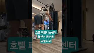인터컨티넨탈호텔 헬린이 등운동 암풀다운 #등운동 #오운완 #인터컨티넨탈 #호텔피트니스센터 #헬린이 #암풀다운