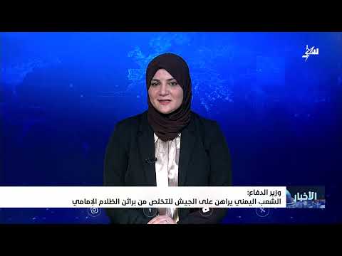 وزير الدفاع اليمني يشدد على دور الجيش في مواجهة الحوثيين