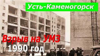 Взрыв на УМЗ Усть-Каменогорск 1990 год