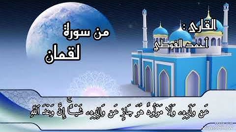 من سورة لقمان (31 - 34)