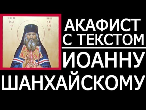 Акафист молитва свт. Иоанну Шанхайскому