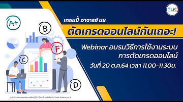 Webinar "วิธีการใช้งานระบบตัดเกรดออนไลน์"