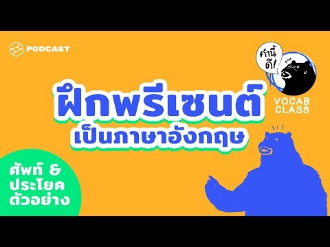 12 สำนวนควรใช้ในการพรีเซนต์งาน #KNDVocabClass | คำนี้ดี EP.409