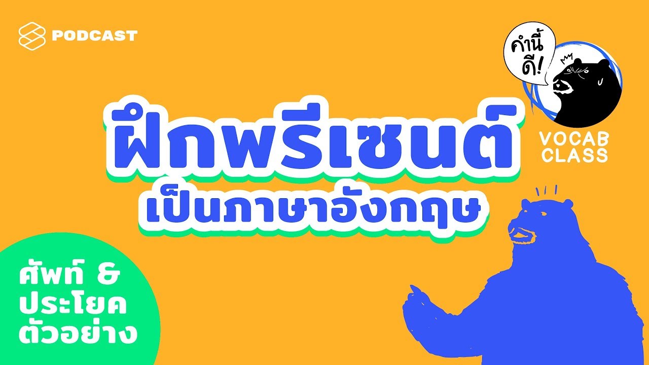 12 สำนวนควรใช้ในการพรีเซนต์งาน #KNDVocabClass | คำนี้ดี EP.409