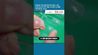 NAILPOP 가짜 손톱 전체 커버 프레스, 코핀 소프트 젤, 미국 포즈 캡슐, 익스텐션 시스템용 가짜 네일 팁, 120 개