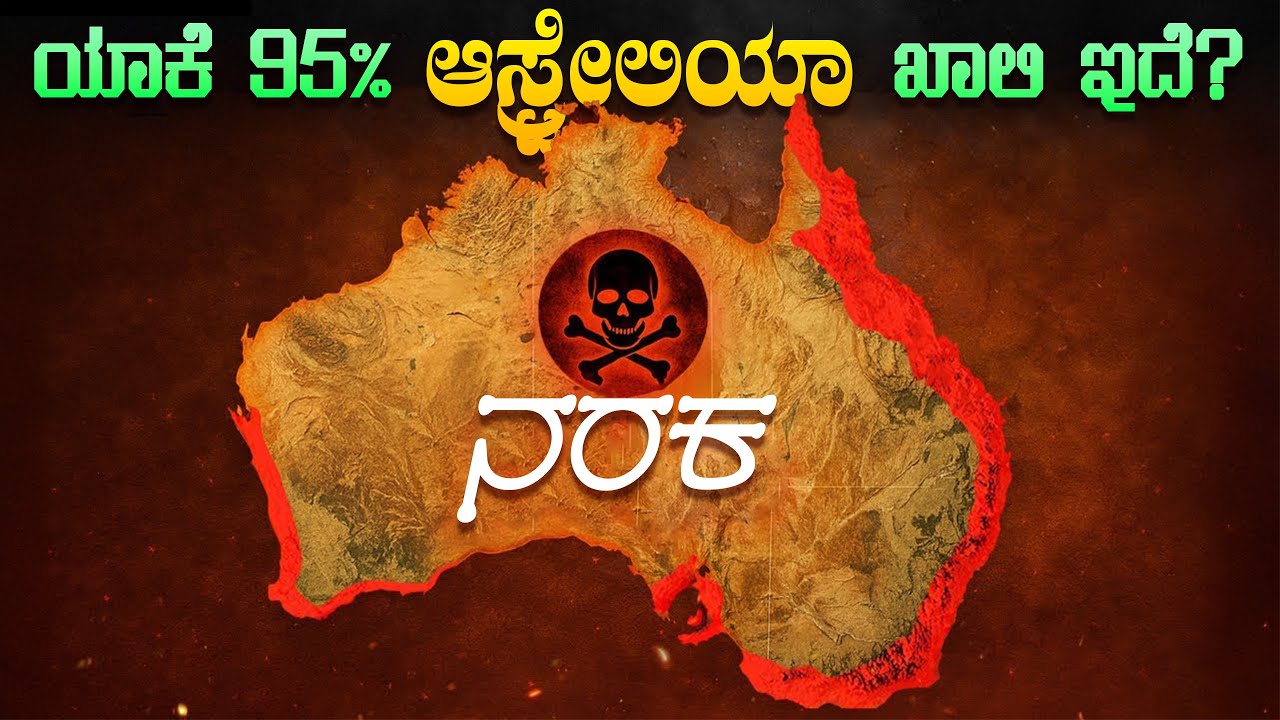 ಯಾಕೆ ೯೫% ಆಸ್ಟ್ರೇಲಿಯಾ ಖಾಲಿ ಇದೆ? | Why 95% of Australia is Empty? | Explained by VIsmayaVani