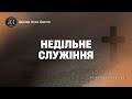 Недільне Служіння | 28.04.2024