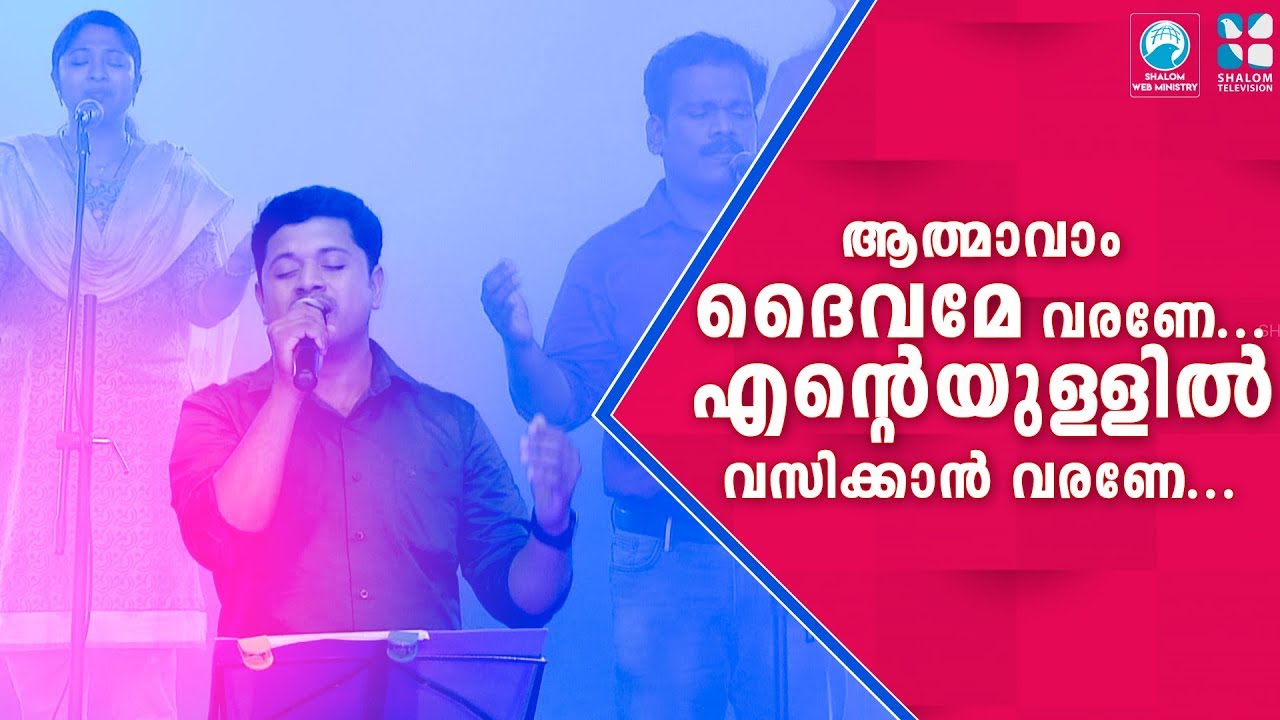     Athmavam Daivame Varane  Praise and Worship Song  Shalom Web  Hit Song