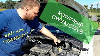 Масложор Skoda 1,6. Двигатель CWVA/CWVB.