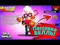 Пассивка Белль! (ОНА ИМБА!!!) Новости Лайна Бравл Старс | Brawl Stars