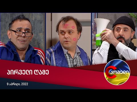 კომედი - პირველი ღამე