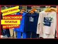 🌻КОСТЮМЫ🌻ТОЛСТОВКИ СВИТШОТЫ ТУРЦИЯ❗РАСПРОДАЖА ФУТБОЛОК МАЕК осень 2020 Рынок Садовод Москва