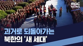 과거로 되돌아가는 북한의 '새 세대' (2023.10.28/통일전망대/MBC)