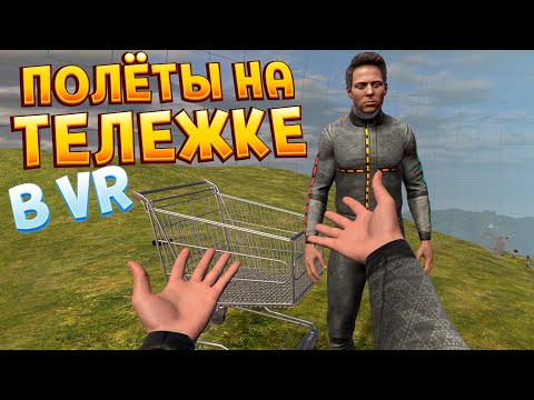 ПОЛЁТЫ НА ТЕЛЕЖКЕ В ВР ( BONEWORKS )