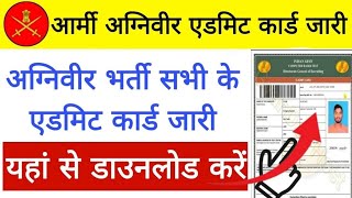 Army Agniveer Admit Card Release: आर्मी अग्निवीर भर्ती एडमिट कार्ड जारी यहां से डाउनलोड करें