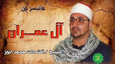 الشيخ / الشحات محمد أنور ماتيسر من سورة آل عمران