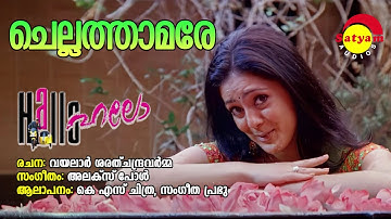 Chellathamare | Hallo | KS Chithra | Sangeetha Prabhu | Alex Paul | Vayalar Sarathchandra Varma