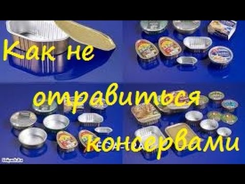 Как не отравиться консервами