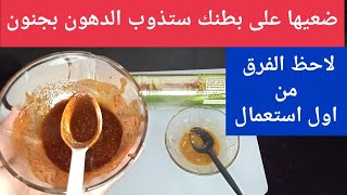 خلطة ادهشت كل من جربها? تذيب الدهون والشحوم? التخلص من الكرش وشد الترهلات?✔?