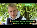 🤪НІМЕЦЬ СТАРТУЄ ДО ДЄДА/🤣ВИ ЯК ДВА КОГУТИ/👍🏻ЗРОБИЛИ КВІТКУ З ЗАБОРОМ/РЖАКА