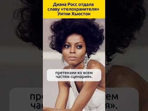 Диана Росс забраковала «Телохранителя» #судьба #отношения #актеры #кино #жизненныеистории #биография