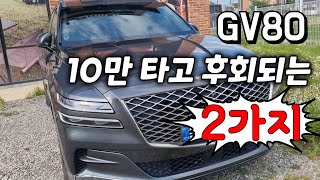 제네시스 GV80 10만 타고 후회되는 2가지