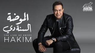 Hakim - El Moda El Sanadi - Official Music Video 2020 حكيم - الموضة السنة دي