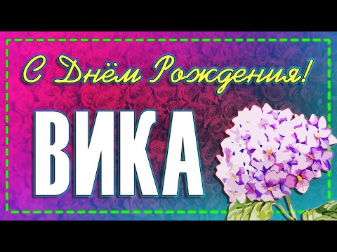 🥳С Днем Рождения ВИКА!🌺 Именное поздравление Виктории🥂 Музыкальная открытка💌