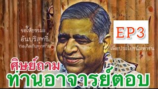 EP3 : ศิษย์ถาม-ท่านอาจารย์โกเอ็นก้า ตอบ (เสียงอ่าน) ปุจฉา-วิสัชนาธรรม โดย #ท่านอาจารย์โกเอ็นก้า