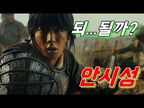 (영화) '안시성' 예고편을 보고 ... 과연 ?