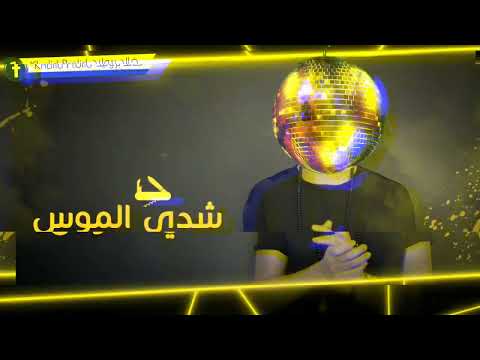 حالات واتساب نوضي دعيه جيبي البوليس وخرجيه بصوتي