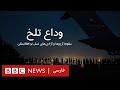 وداع تلخ- مستندی درباره نسل جوان افغانستان وداع تلخ- مستندی درباره نسل جوان افغانستان